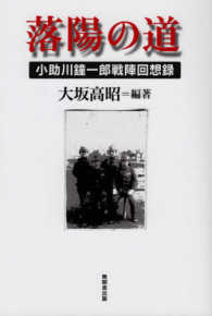 落陽の道 - 小助川鐘一郎戦陣回想録