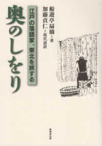 奥のしをり - 江戸の落語家、東北を旅する