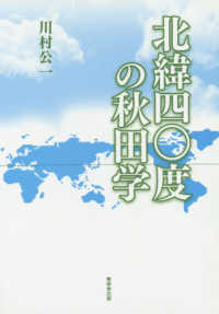 北緯四〇度の秋田学