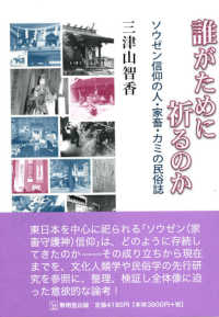 誰がために祈るのか - ソウゼン信仰の人・家畜・カミの民俗誌
