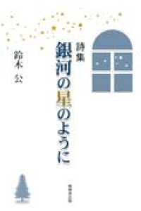 詩集　銀河の星のように