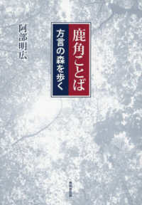 鹿角ことばー方言の森を歩くー