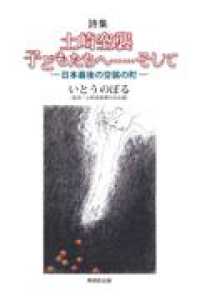 土崎空襲　子どもたちへ・・・・・・そしてー日本最後の空襲の町－ - 詩集