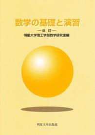 数学の基礎と演習 （改訂）