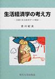 生活経済学の考え方 - 実感のある経済学への模索