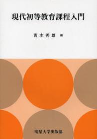 現代初等教育課程入門