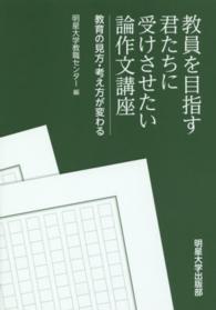 教員を目指す君たちに受けさせたい論作文講座 - 教育の見方・考え方が変わる