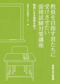 教員を目指す君たちに受けさせたい面接試験対策講座―教員になる覚悟を持つ