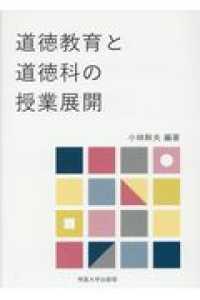 道徳教育と道徳科の授業展開