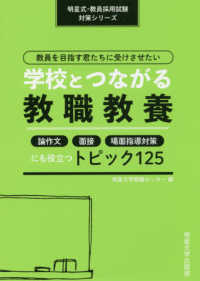 教員を目指す君たちに受けさせたい学校とつながる教職教養 - 論作文・面接・場面指導対策にも役立つトピック１２５ 明星式・教員採用試験対策シリーズ