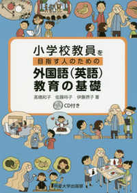 小学校教員を目指す人のための外国語（英語）教育の基礎 - ＣＤ付き