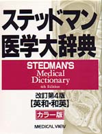 ステッドマン医学大辞典 - 英和・和英 （改訂第４版）