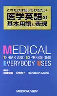 医学英語の基本用語と表現 - これだけは知っておきたい