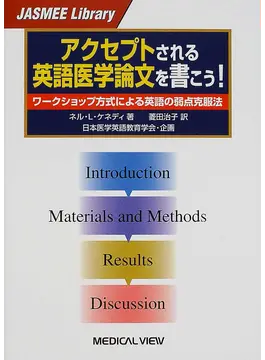 アクセプトされる英語医学論文を書こう！ - ワークショップ方式による英語の弱点克服法 ＪＡＳＭＥＥ　ｌｉｂｒａｒｙ