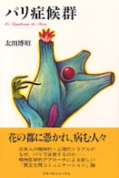 Ｔｒａｊａｌ  ｂｏｏｋｓ<br> パリ症候群