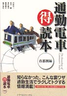 通勤電車○得読本 〈首都圏編〉