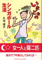 いまどきのシンガポール生活
