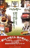 ヨーロッパ・カルチャーガイド<br> ベルギー―町を歩こう、ビールを飲もう