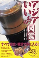 アジアいいもの図鑑