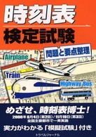 時刻表検定試験―問題と要点整理