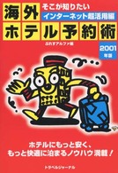 海外ホテル予約術 〈２００１年版〉 - インターネット超活用編