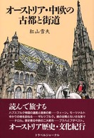 オーストリア・中欧の古都と街道 Ｔｒａｊａｌ  ｂｏｏｋｓ