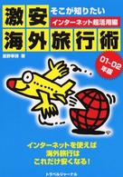 そこが知りたい激安海外旅行術 〈０１～０２年版〉 - インターネット超活用編