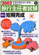 旅行主任者試験「国内」短期完成 〈２００２〉 トラベルジャーナル旅行主任者シリーズ