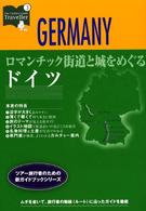 ロマンチック街道と城をめぐるドイツ カルチャーガイド〈トラベラー〉