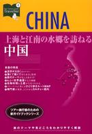 上海と江南の水郷を訪ねる中国 カルチャーガイド〈トラベラー〉