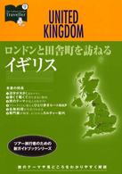 ロンドンと田舎町を訪ねるイギリス カルチャーガイド〈トラベラー〉