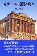ギリシアの遺跡と島々 / 紅山 雪夫【著】 - 紀伊國屋書店ウェブストア