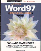 しっかりわかるＷｏｒｄ９７ Ｕｓｅｆｕｌ　ｇｕｉｄｅ　ｆｏｒ　Ｗｉｎｄｏｗｓ