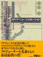 メディア・ニュー・ジェネレーション - Ｄｉｇｉｔａｌ　ｐｒｏｄｕｃｅｒ’ｓ　ｂｉｂｌｅ