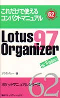 ポケットマニュアルシリーズ<br> Ｌｏｔｕｓ　Ｏｒｇａｎｉｚｅｒ　９７　ｆｏｒ　Ｗｉｎｄｏｗｓ―これだけで使えるコンパクトマニュアル
