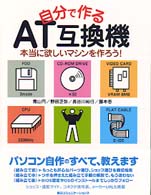 自分で作るＡＴ互換機
