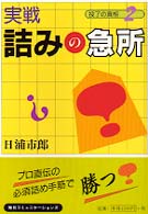 実戦　詰みの急所―投了の真想〈２〉