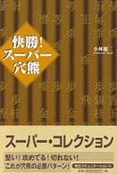 快勝！スーパー穴熊