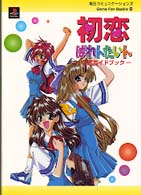初恋ばれんたいん公式ガイドブック Ｇａｍｅ　ｆａｎ　ｂｏｏｋｓ