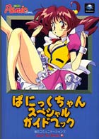 Ｇａｍｅ　ｆａｎ　ｂｏｏｋｓ<br> ぱにっくちゃん　スペシャルガイドブック