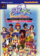 Ｇａｍｅ　ｆａｎ　ｂｏｏｋｓ<br> 卒業Ｖａｃａｔｉｏｎ　公式ガイドブック