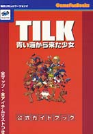 Ｔｉｌｋ～青い海から来た少女～公式ガイドブック - ＳｅｇａＳａｔｕｒｎ Ｇａｍｅ　ｆａｎ　ｂｏｏｋｓ