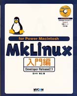 ＭＫＬｉｎｕｘ入門編ｆｏｒ　Ｐｏｗｅｒ　Ｍａｃｈｉｎｔｏｓｈ