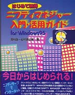 はじめて納得ニフティマネジャー入門・活用ガイドｆｏｒ　Ｗｉｎｄｏｗｓ９５