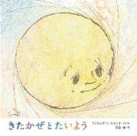 きたかぜ と たいよう