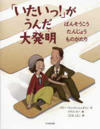 「いたいっ！」がうんだ大発明―ばんそうこうたんじょうものがたり