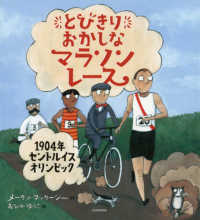とびきりおかしなマラソンレース―１９０４年セントルイスオリンピック
