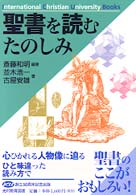 聖書を読むたのしみ ＩＣＵ選書