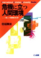 危機に立つ人間環境 - 「食」と環境の化学 ＩＣＵ選書
