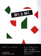 ぼくとぼく